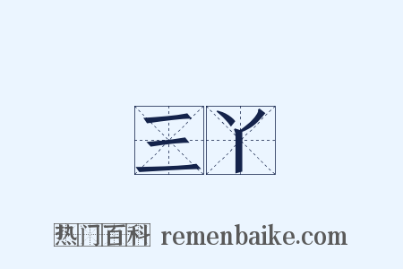 三丫是什么意思的图片